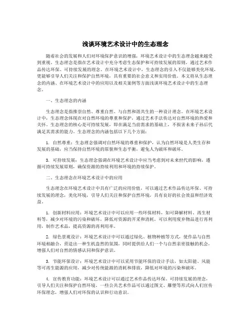 浅谈环境艺术设计中的生态理念