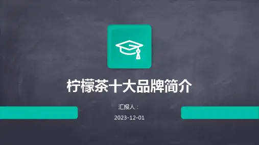 柠檬茶十大品牌简介