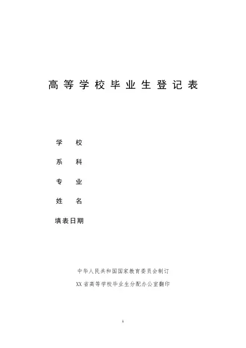 高等学校毕业生登记表 填写范例