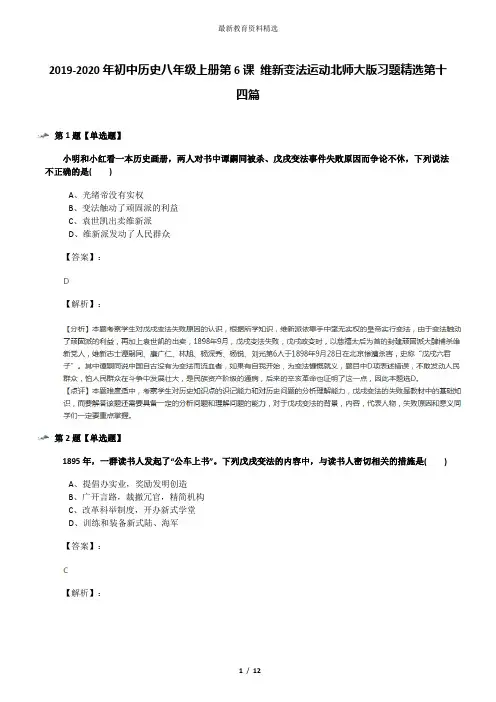 2019-2020年初中历史八年级上册第6课 维新变法运动北师大版习题精选第十四篇