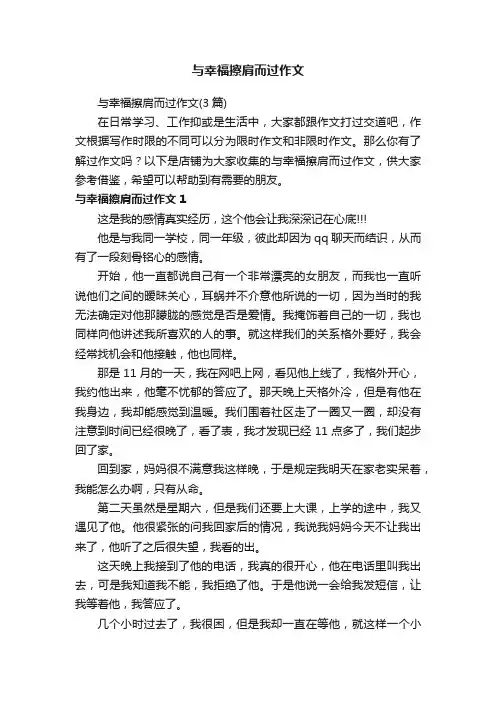 与幸福擦肩而过作文