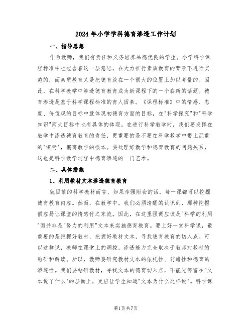 2024年小学学科德育渗透工作计划(二篇)