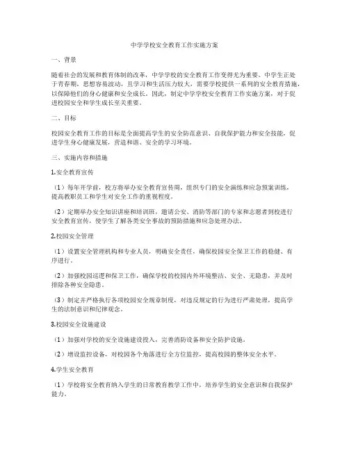 中学学校安全教育工作实施方案