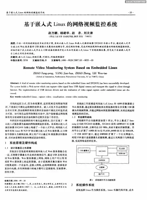 基于嵌入式Linux的网络视频监控系统