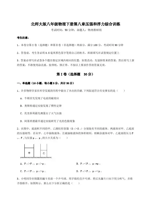 综合解析北师大版八年级物理下册第八章压强和浮力综合训练试卷(含答案详解)