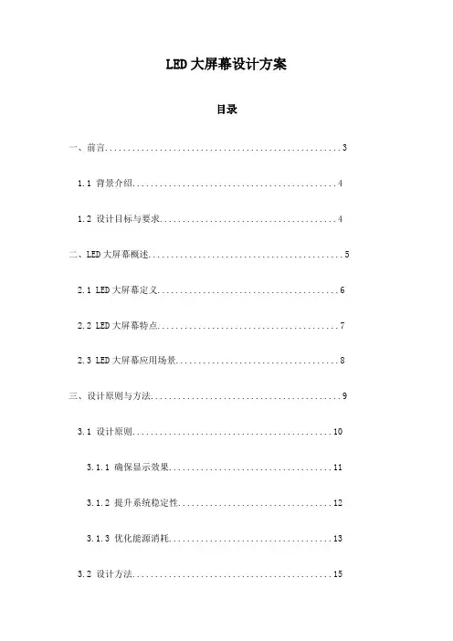 LED大屏幕设计方案