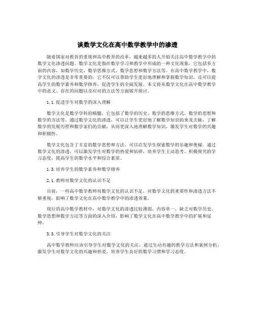 谈数学文化在高中数学教学中的渗透