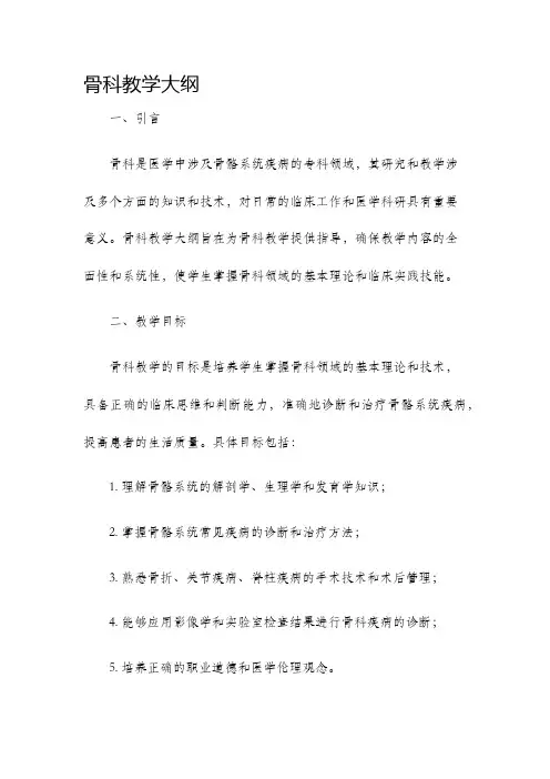 骨科教学大纲