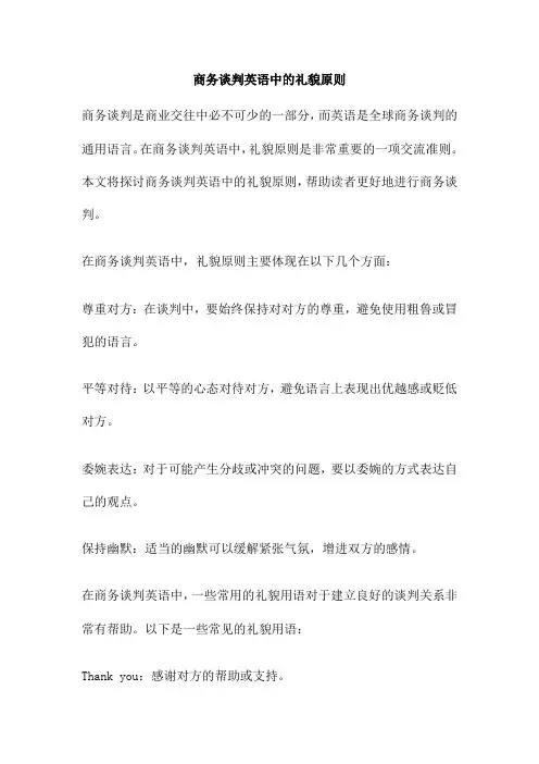 商务谈判英语中的礼貌原则