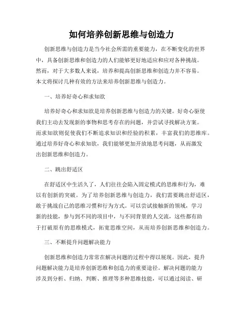 如何培养创新思维与创造力