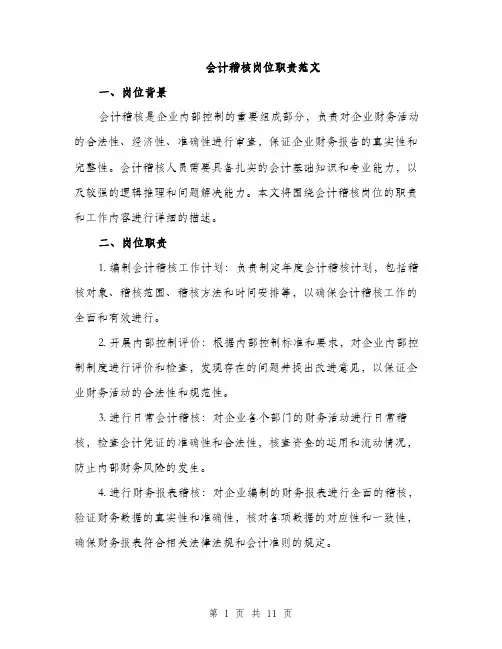 会计稽核岗位职责范文（三篇）