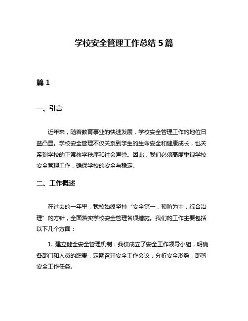 学校安全管理工作总结5篇