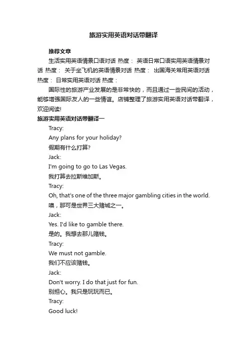 旅游实用英语对话带翻译