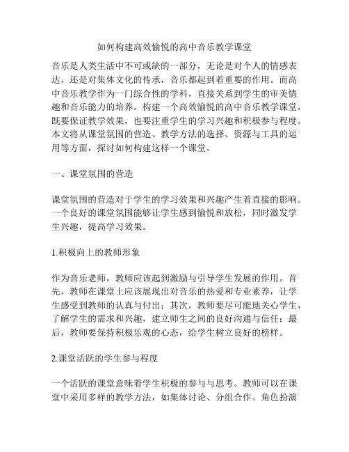 如何构建高效愉悦的高中音乐教学课堂
