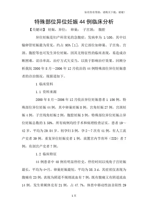 特殊部位异位妊娠44例临床分析