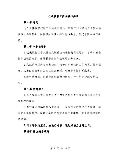 仪表校验工安全操作规程(4篇)