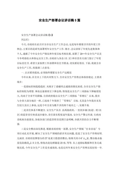 安全生产部署会议讲话稿5篇