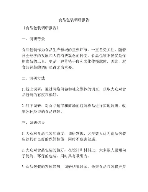 食品包装调研报告
