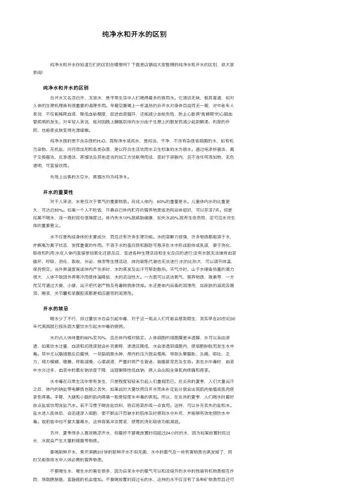 纯净水和开水的区别