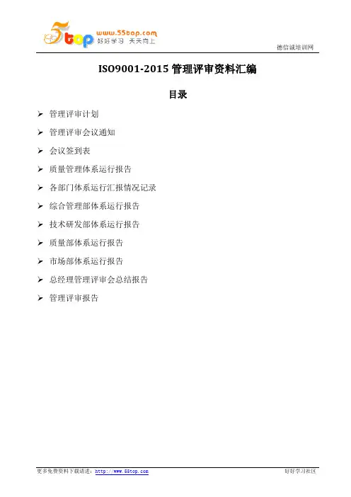 ISO9001-2015管理评审资料汇编