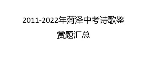2011-2022年菏泽中考诗歌鉴赏题及答案汇总