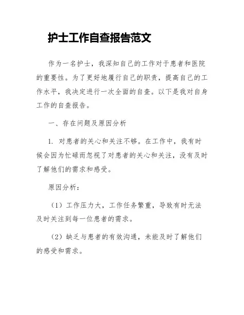 护士工作自查报告范文