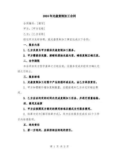 2024年光盘复制加工合同
