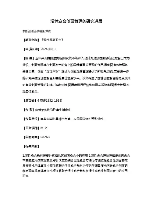 湿性愈合创面管理的研究进展