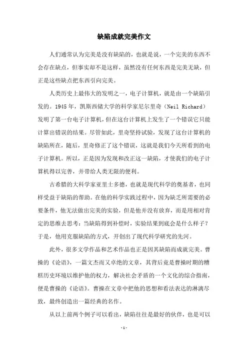 缺陷成就完美作文