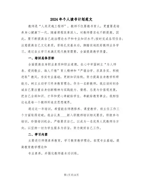 2024年个人读书计划范文（五篇）