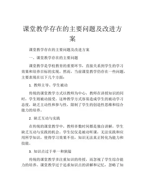 课堂教学存在的主要问题及改进方案