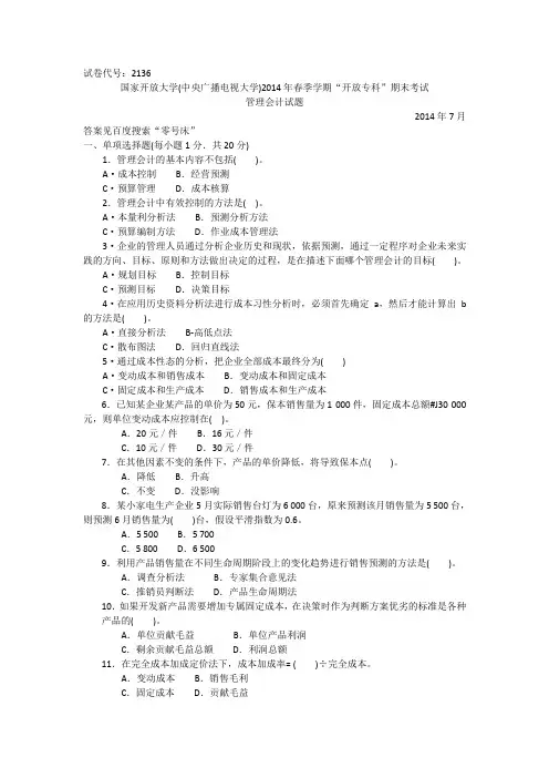 试卷代号：2136 电大2014年春季学期期末考试 管理会计试题