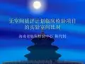 无室间质评计划临床检验项目的实验室间比对