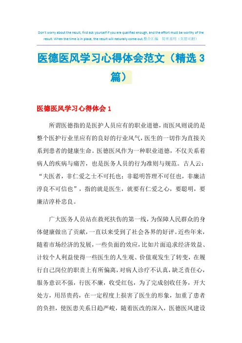 2021年医德医风学习心得体会范文(精选3篇)