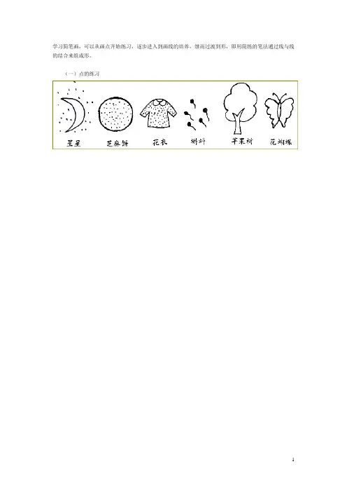 简笔画绘画技巧