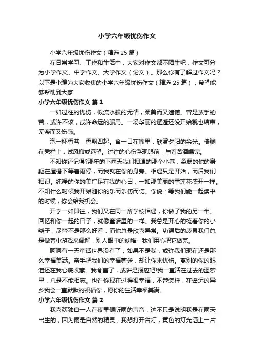 小学六年级忧伤作文