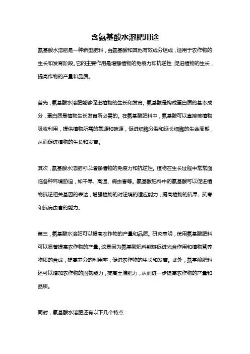含氨基酸水溶肥用途