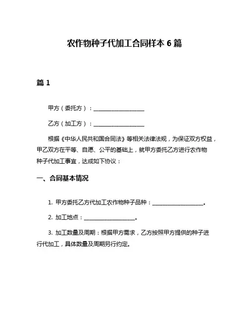 农作物种子代加工合同样本6篇