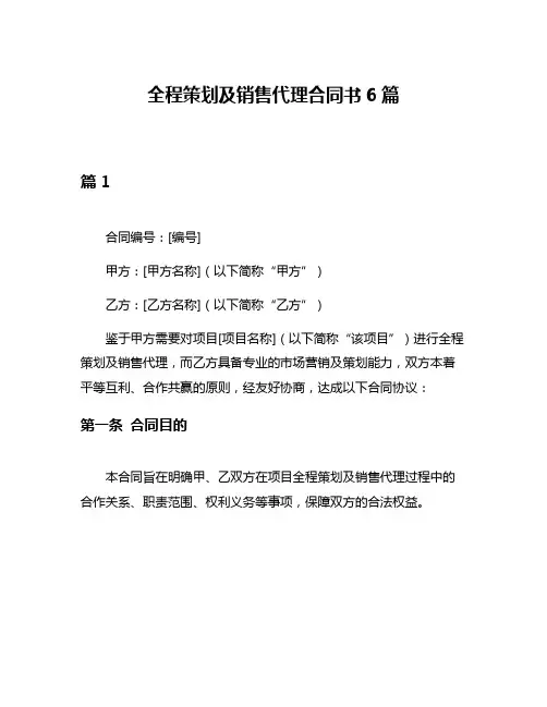 全程策划及销售代理合同书6篇
