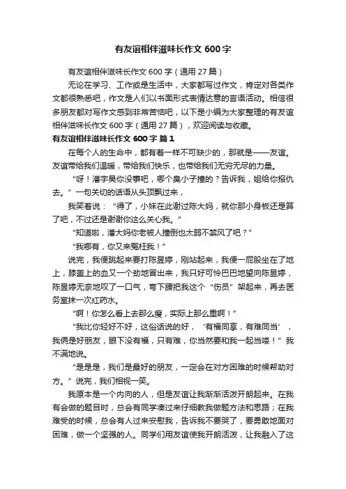 有友谊相伴滋味长作文600字（通用27篇）