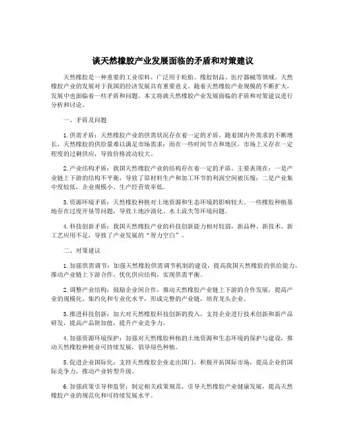 谈天然橡胶产业发展面临的矛盾和对策建议
