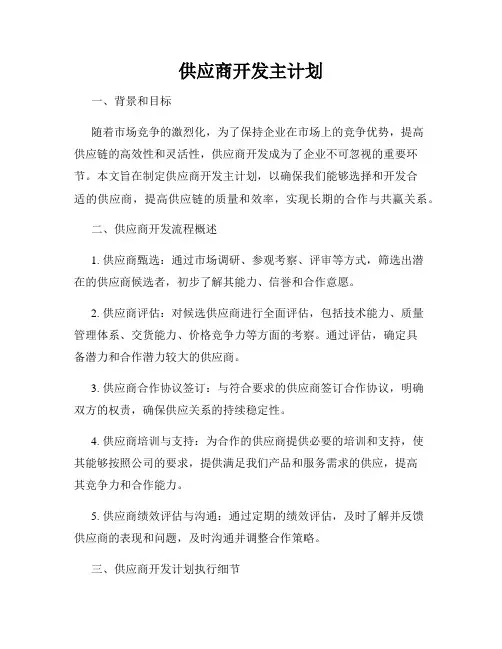 供应商开发主计划
