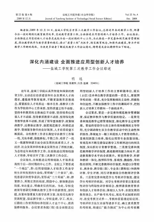深化内涵建设全面推进应用型创新人才培养——盐城工学院第三次教学工作会议综述