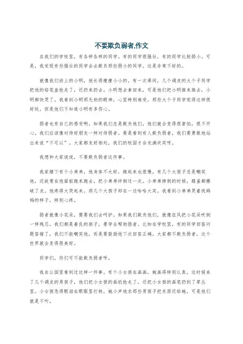 不要欺负弱者,作文
