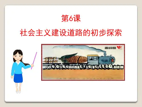 《社会主义建设道路的初步探索》社会主义道路的探索PPT课件 (共43张PPT)