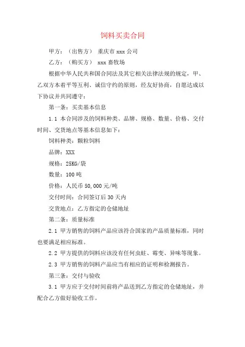 重庆市饲料买卖合同