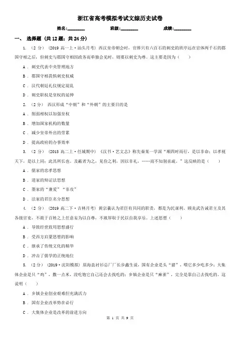 浙江省高考模拟考试文综历史试卷