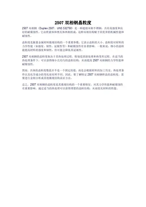 2507双相钢晶粒度