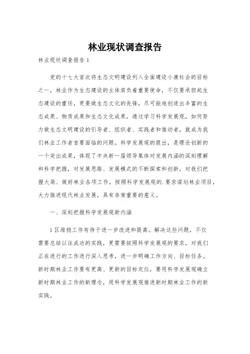 林业现状调查报告
