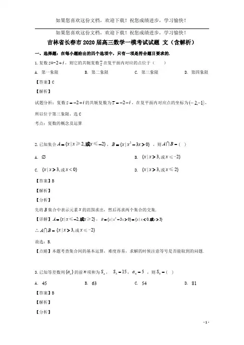 吉林省长春市2020届高三数学一模考试试题文(含解析)